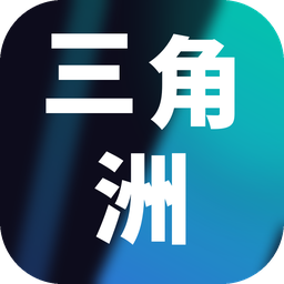 三角洲