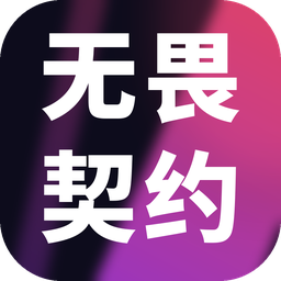 无畏契约
